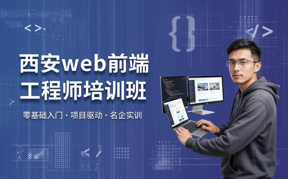 西安web前端工程师培训班