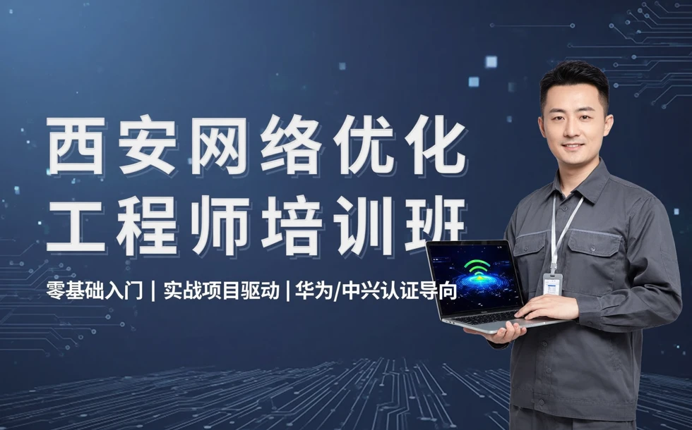 西安网络优化工程师专业培训班