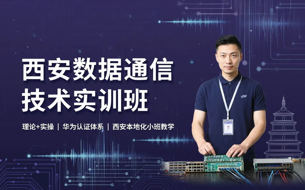 西安数据通信技术实训班