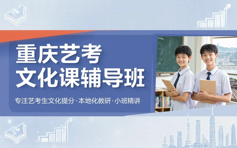 重庆艺考文化课辅导班
