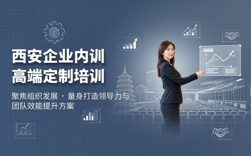 西安企业内训高端定制培训课程