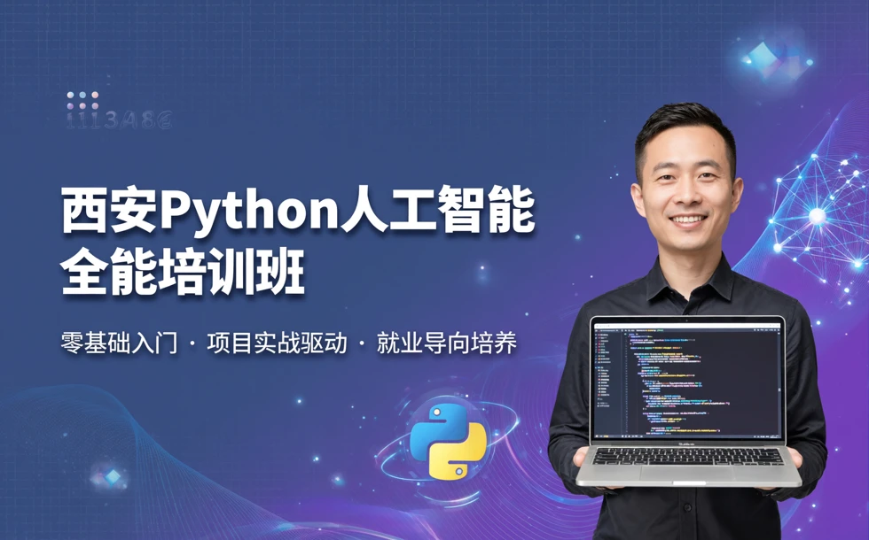 西安Python人工智能全能培训班