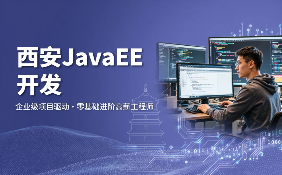 西安JavaEE开发实战培训班