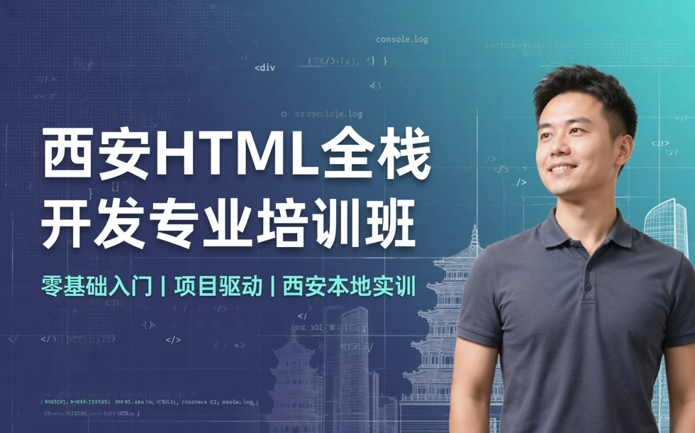 西安HTML全栈开发专业培训班