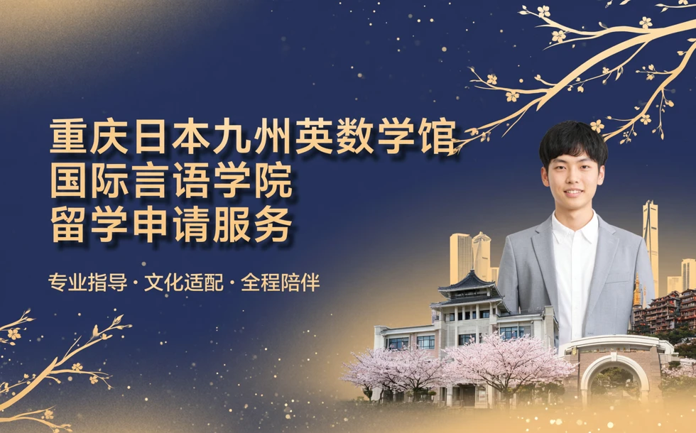 重庆日本九州英数学馆国际言语学院留学申请服务