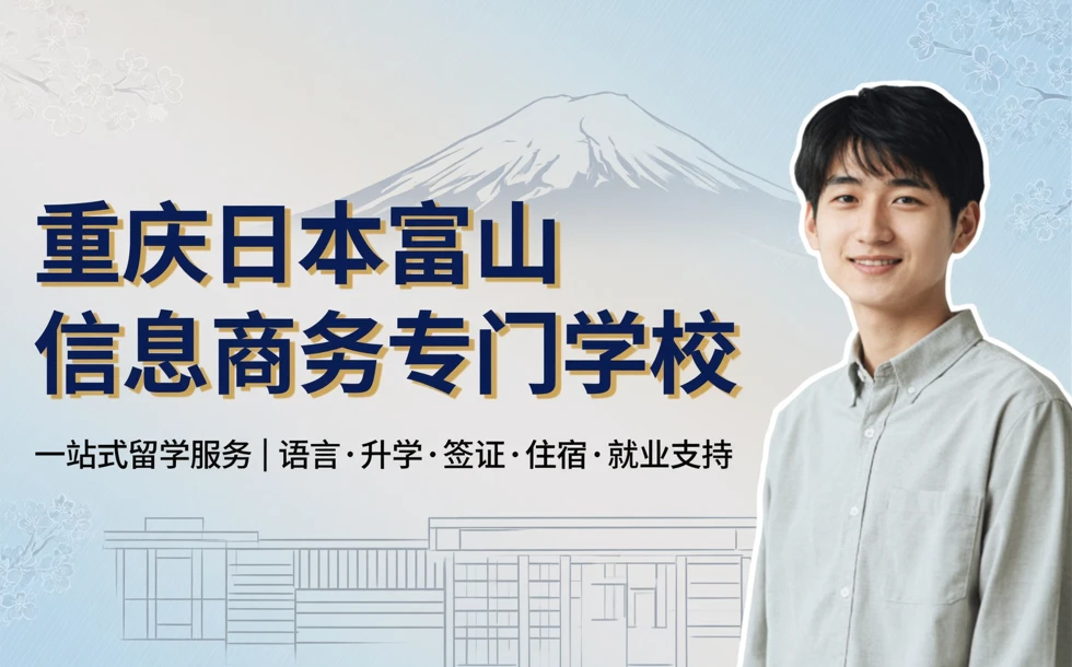 重庆日本富山信息商务专门学校留学服务