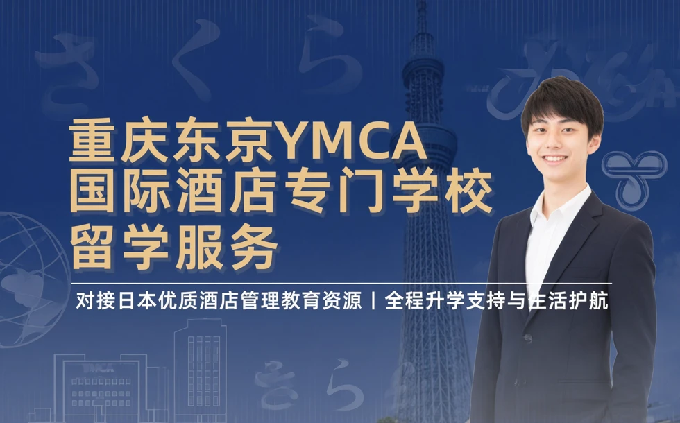 重庆东京YMCA国际酒店专门学校留学服务