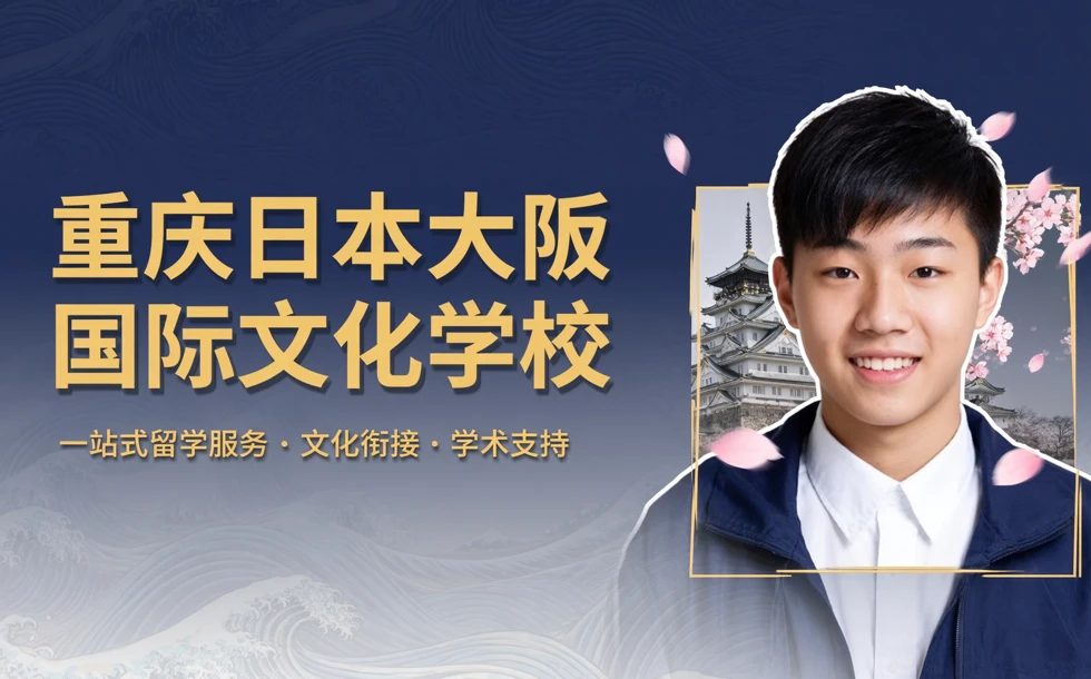 重庆日本大阪国际文化学校留学服务