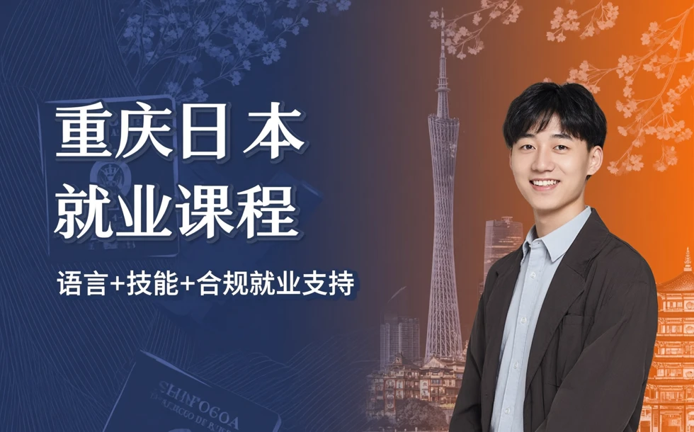 重庆日本就业课程