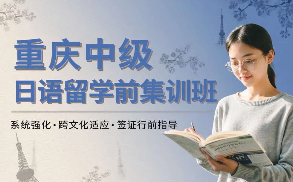 重庆中级日语留学前集训班