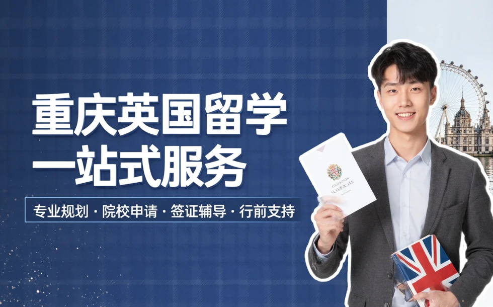 重庆英国留学一站式服务