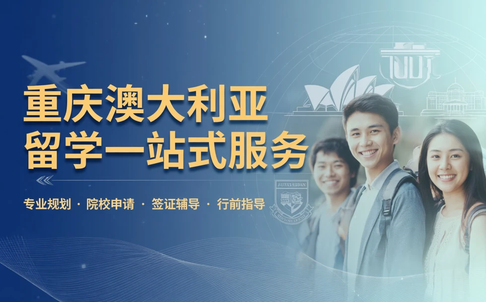 重庆澳大利亚留学一站式服务