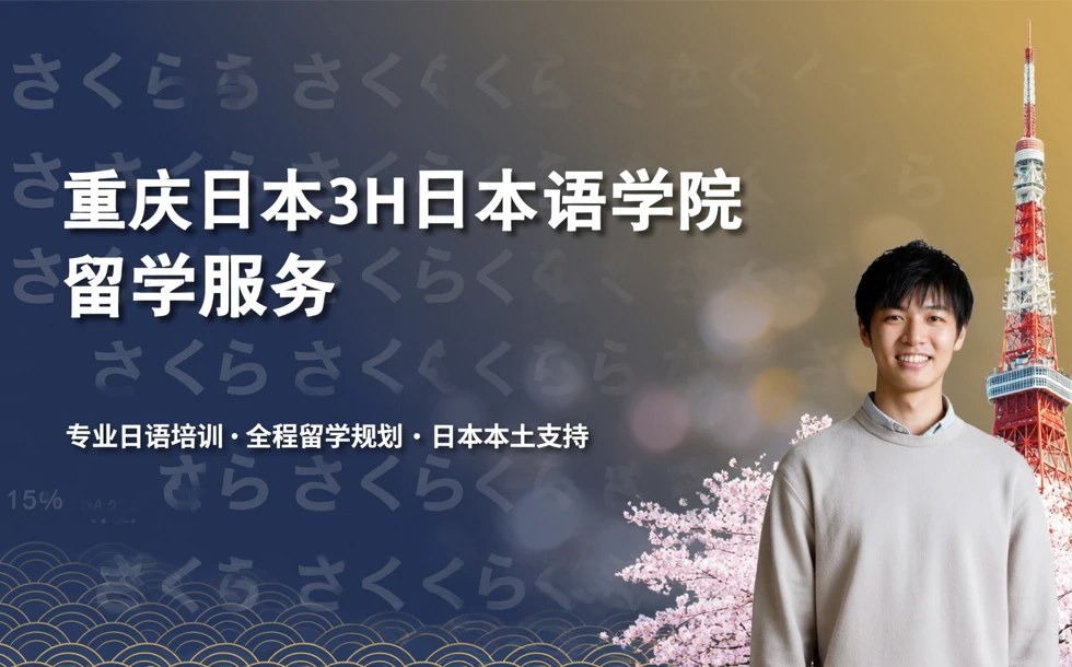 重庆日本3H日本语学院留学服务