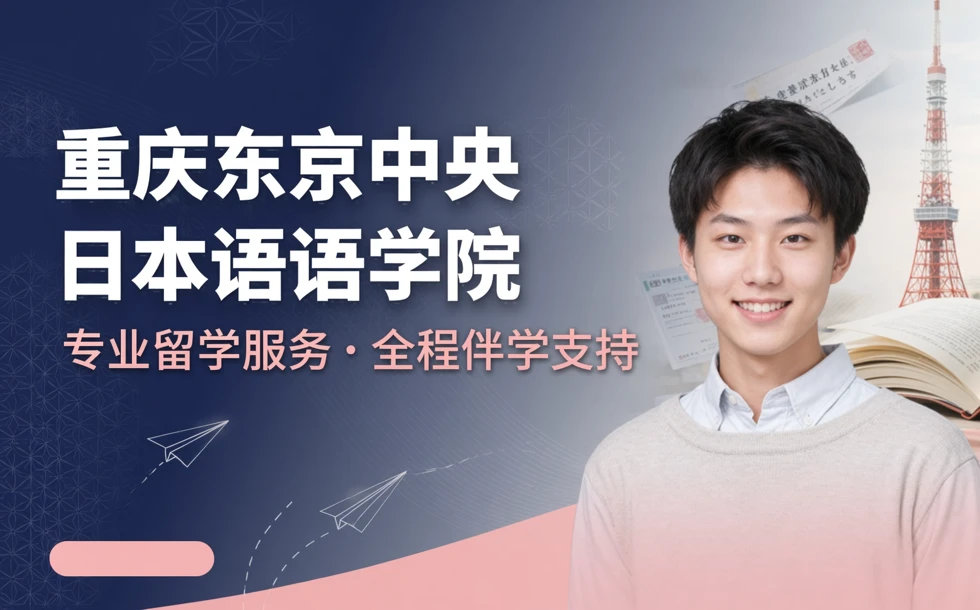 重庆东京中央日本语学院留学服务