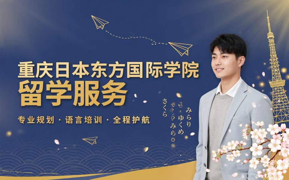重庆日本东方国际学院留学服务
