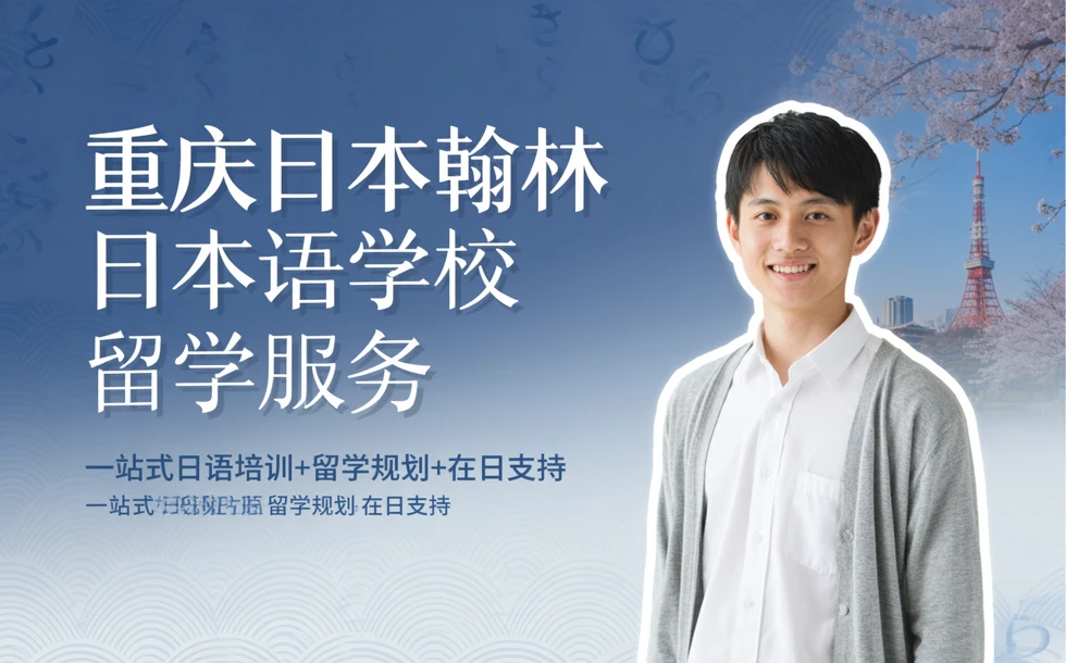 重庆日本翰林日本语学校留学服务