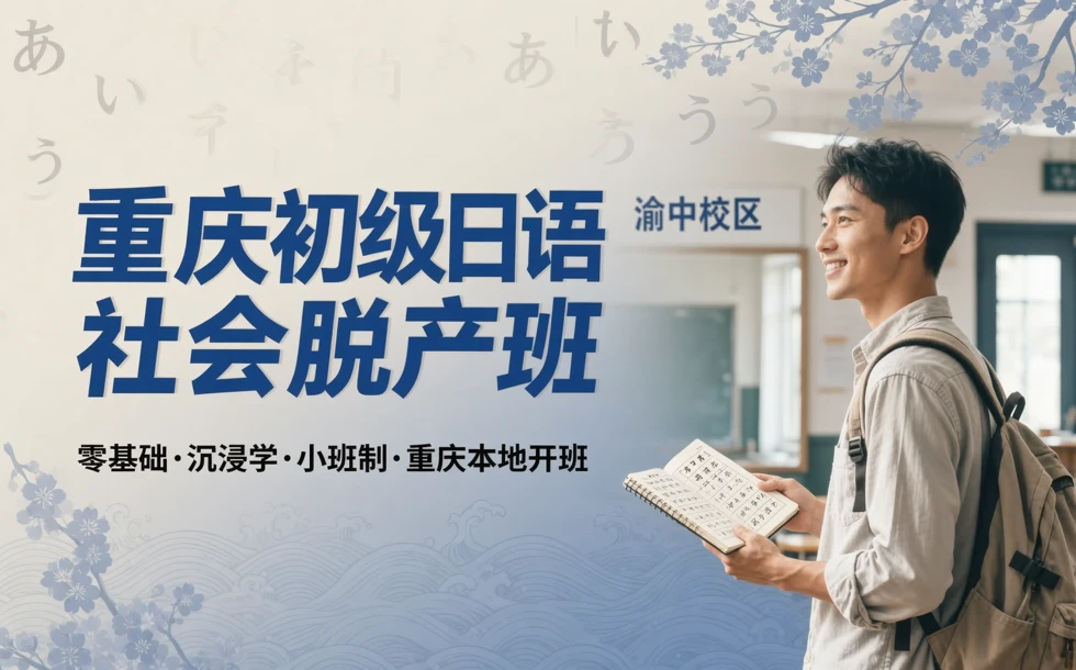 重庆初级日语社会脱产班