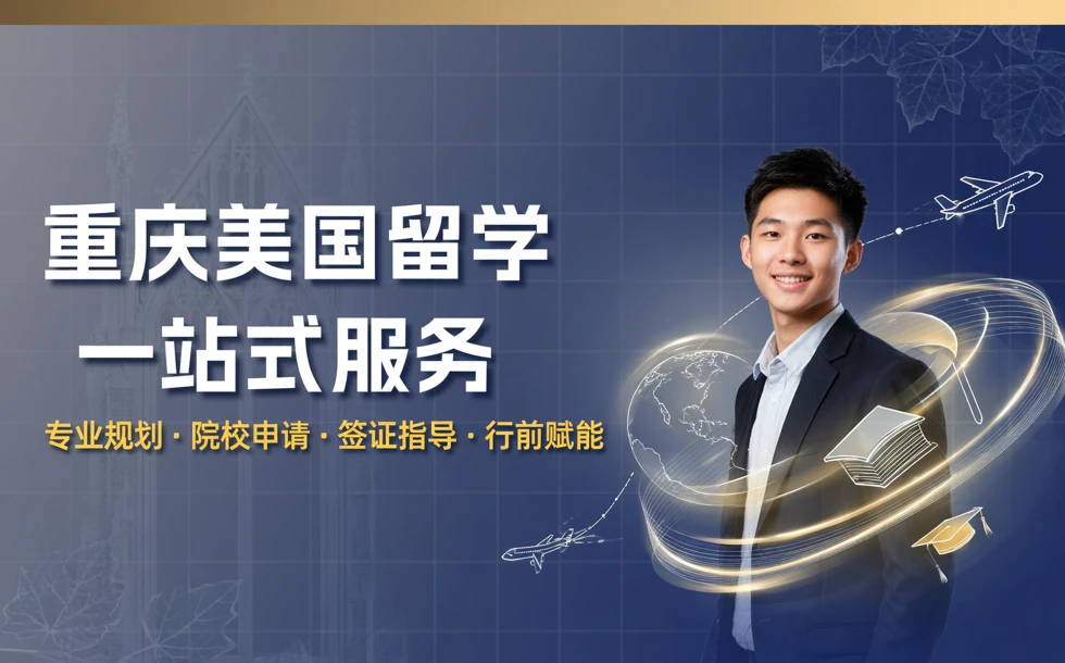 重庆美国留学一站式服务