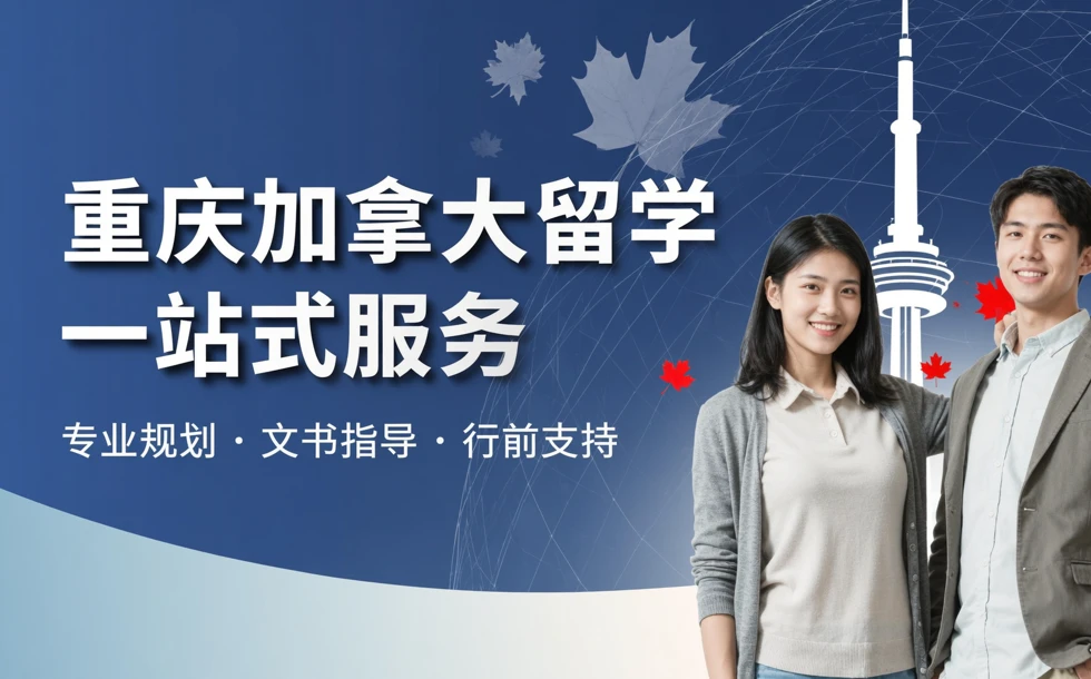 重庆加拿大留学一站式服务