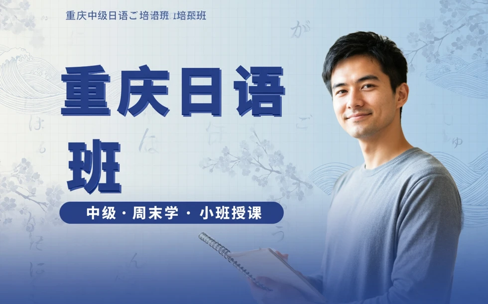 重庆中级日语周末培训班
