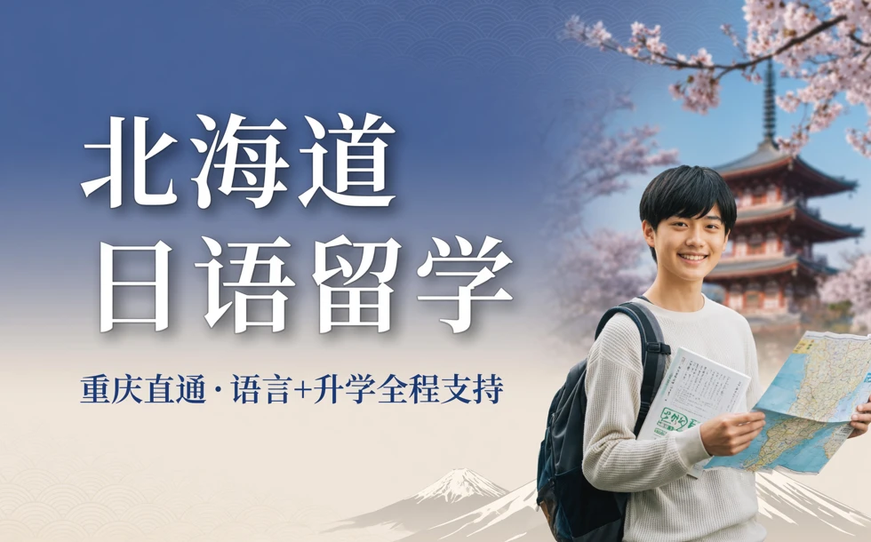 重庆日本北海道日本语学院留学服务