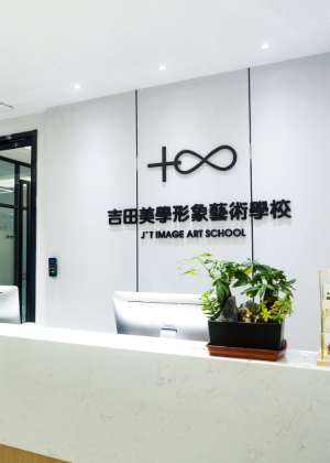 苏州吉田美学培训中心