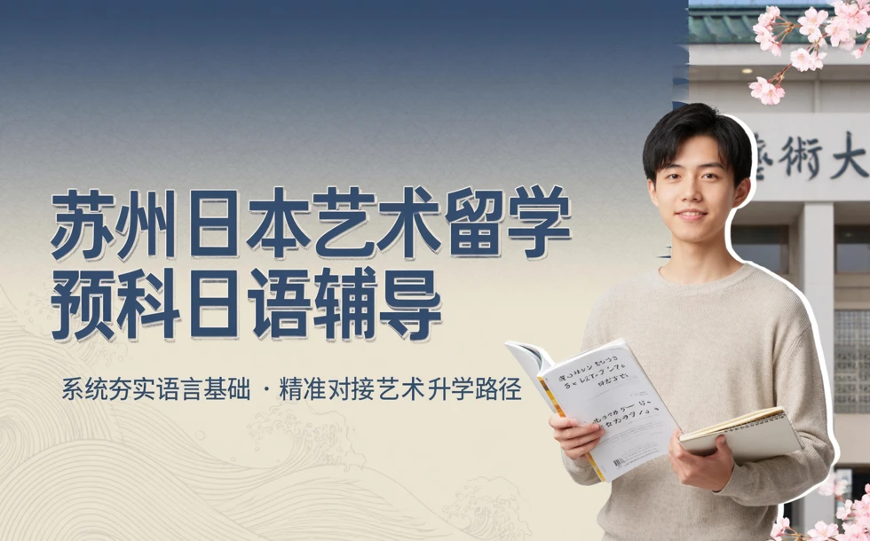 苏州日本艺术留学预科日语辅导课程