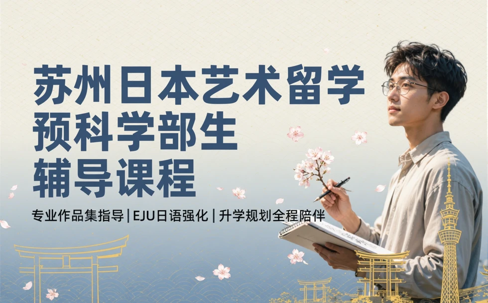 苏州日本艺术留学预科学部生辅导课程