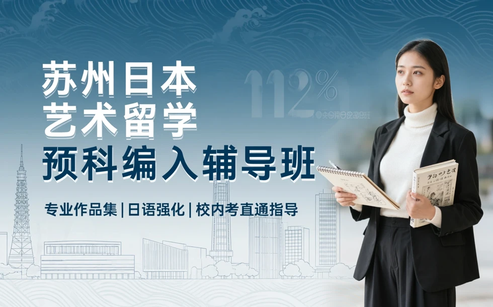 苏州日本艺术留学预科编入辅导班