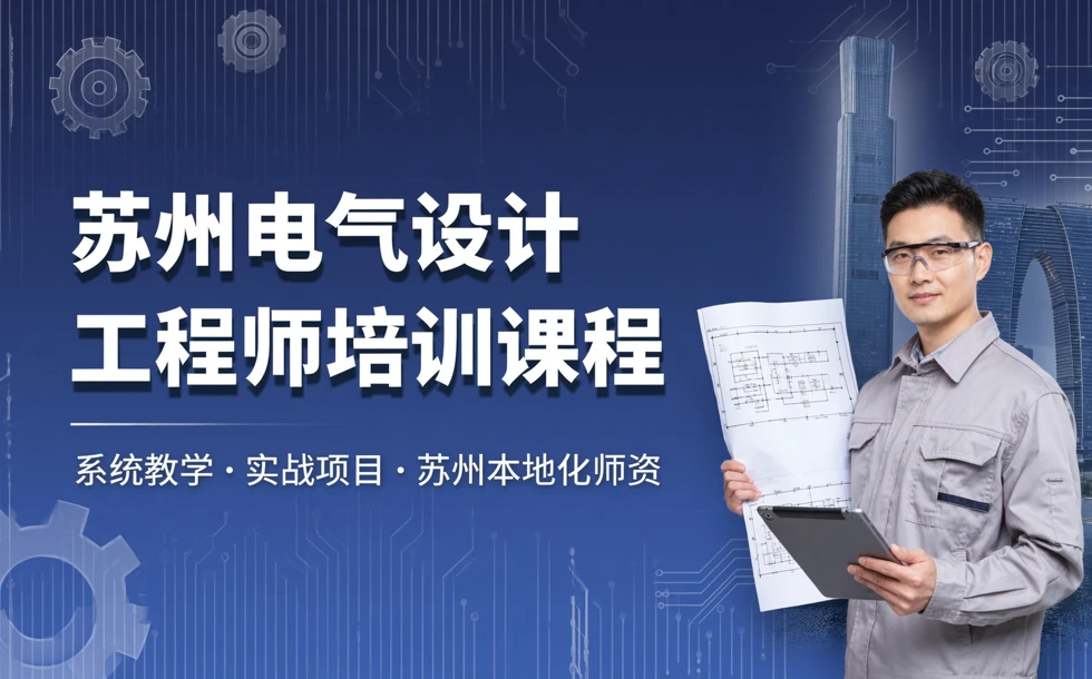 苏州电气设计工程师培训课程