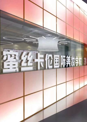 西安蜜丝卡伦美业培训学校