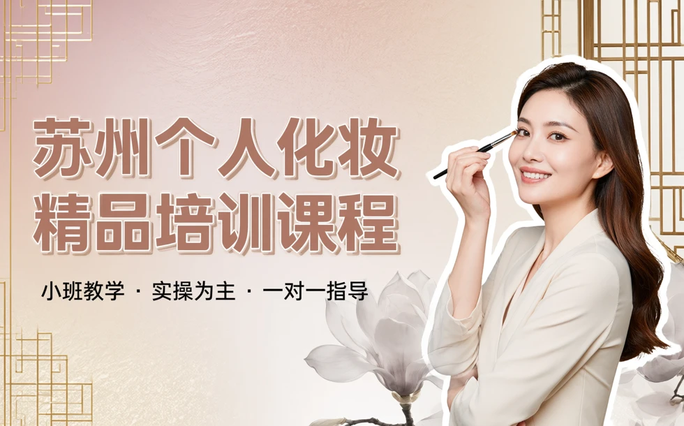 苏州个人化妆精品培训课程
