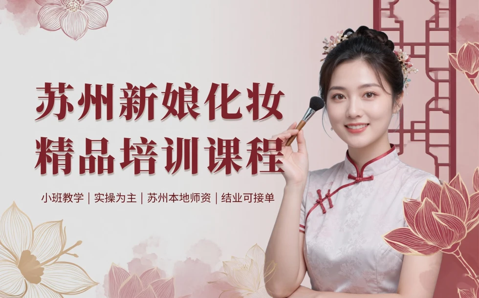 苏州新娘化妆精品培训课程