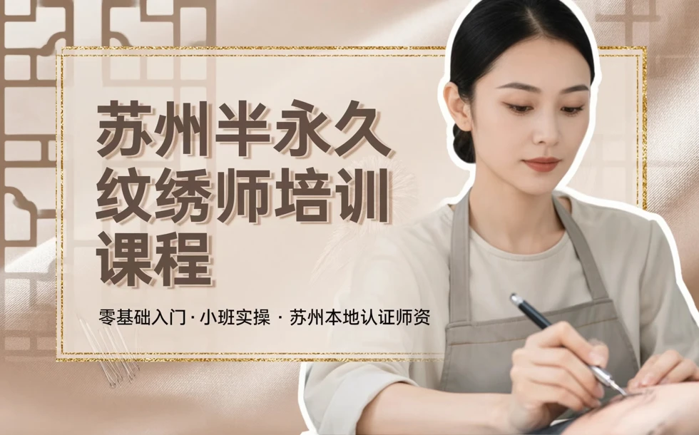 苏州半永久纹绣师培训课程