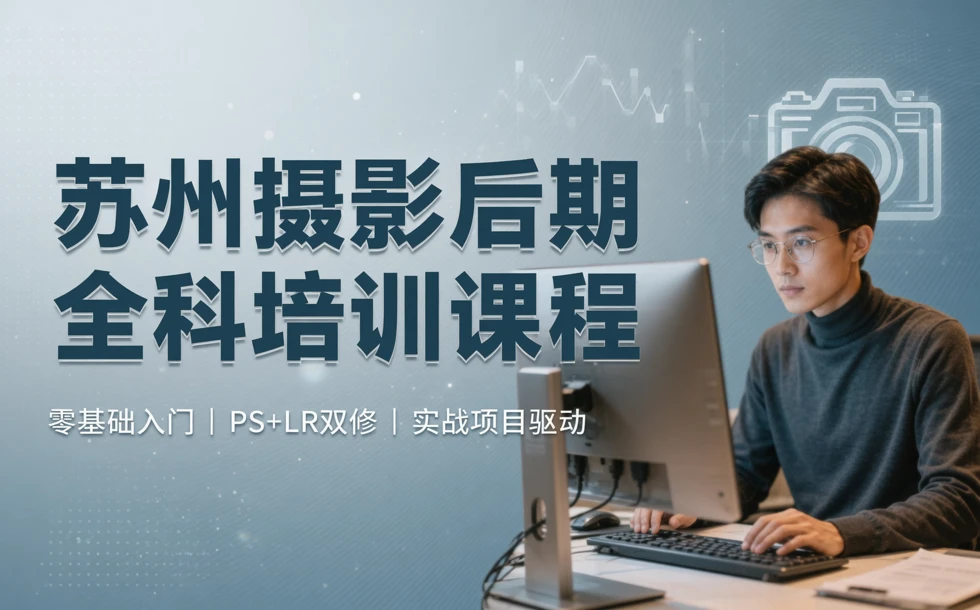 苏州摄影后期全科培训课程