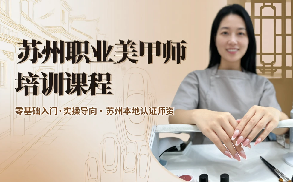 苏州职业美甲师培训课程