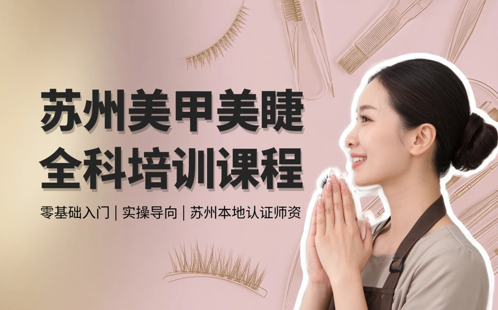 苏州美甲美睫全科培训课程