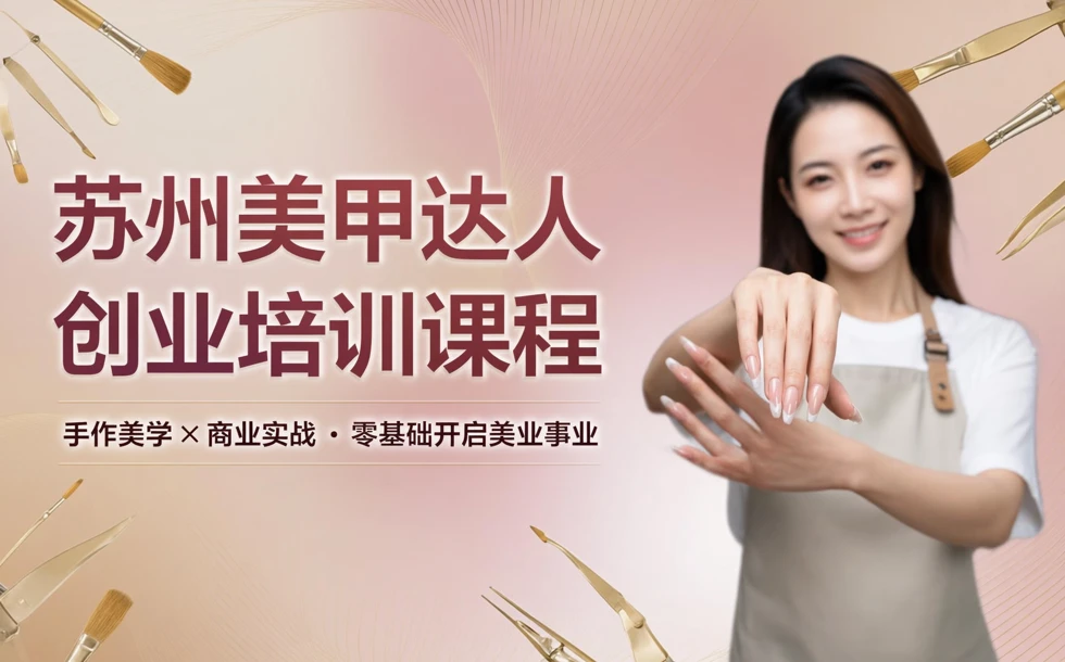 苏州美甲达人创业培训课程
