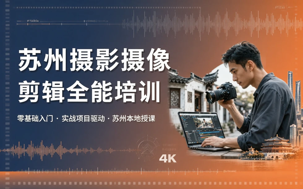 苏州摄影摄像剪辑全能培训课程