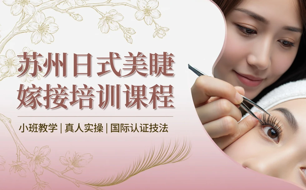 苏州日式美睫嫁接培训课程