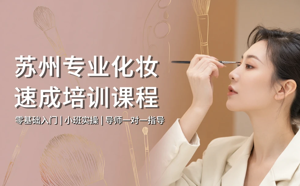 苏州专业化妆速成培训课程
