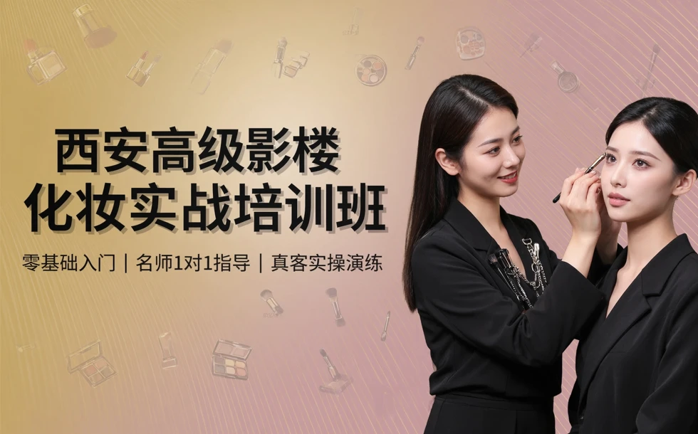 西安高级影楼化妆实战培训班