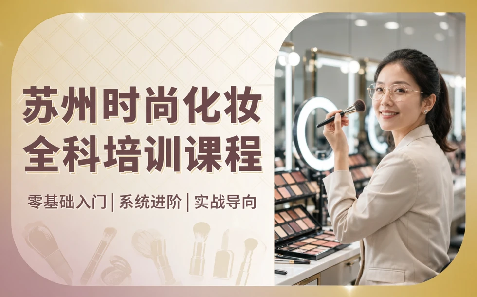 苏州时尚化妆全科培训课程