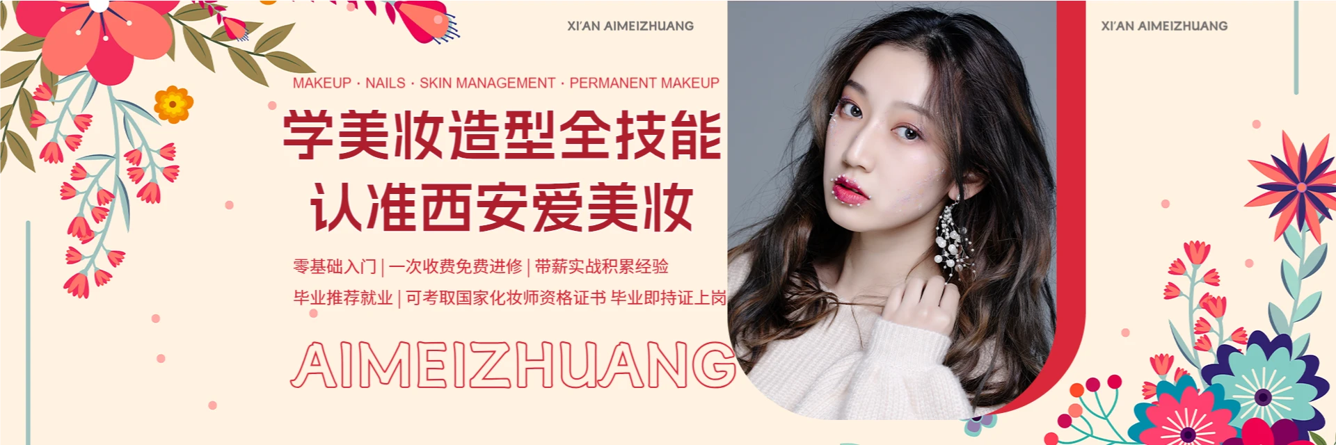 西安爱美妆教育