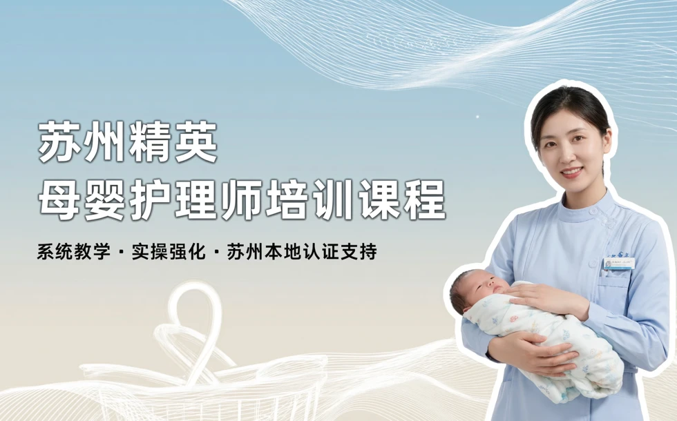苏州精英母婴护理师培训课程