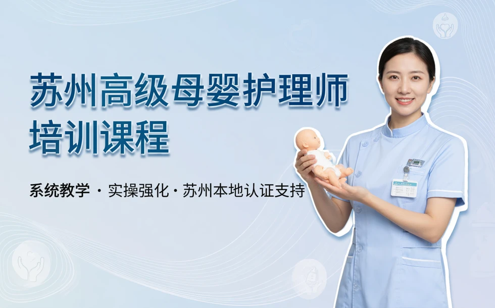 苏州高级母婴护理师培训课程