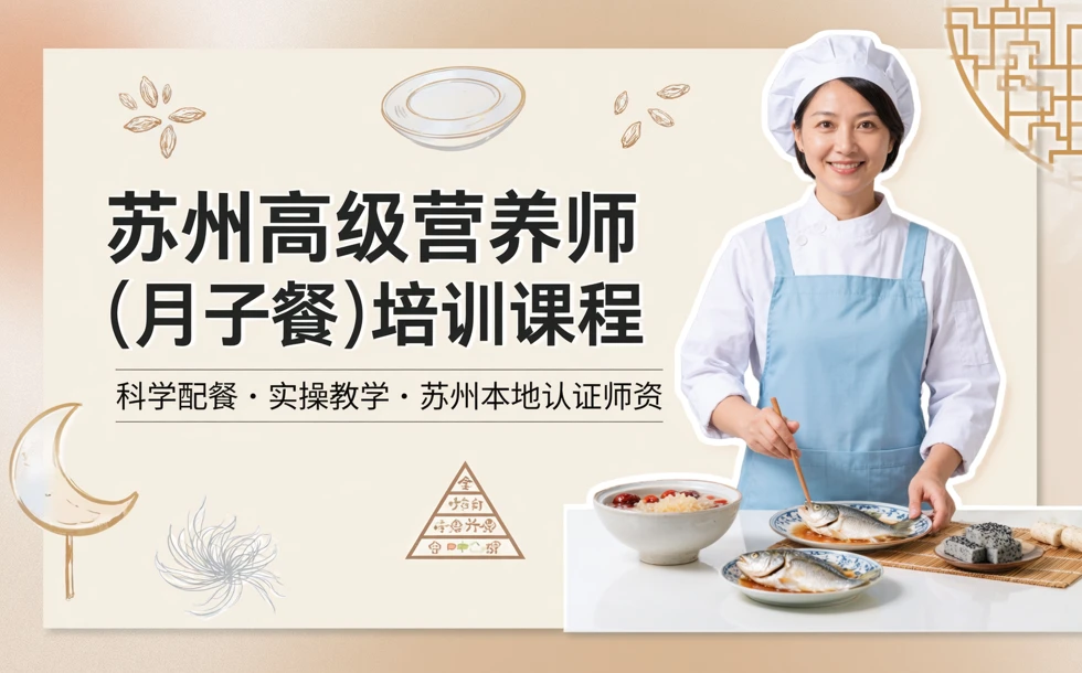 苏州高级营养师(月子餐)培训课程