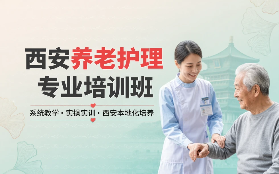 西安养老护理专业培训班