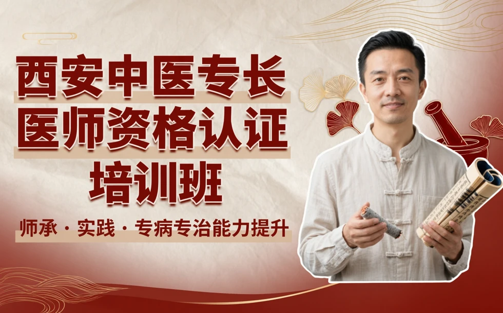 西安中医专长医师资格认证培训班