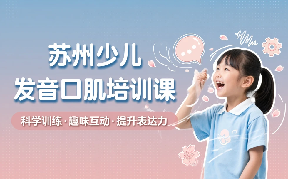 苏州少儿发音口肌培训课